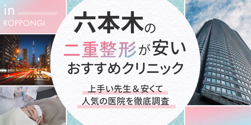 六本木で二重整形が安いおすすめクリニック